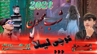 ترانه غمگین آواز اکرام الله همدرد شبی مجنون ترتیب کوهبنــــــد زیبا 2024 