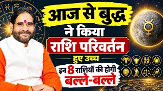 आज से बुध ने किया राशि परिवर्तन | हुए उच्च | इन 8 राशियों की होगी बल्ले-बल्ले