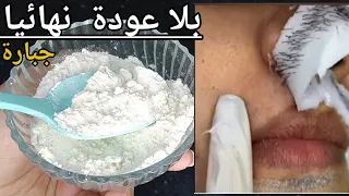 بدون الم‼️معلقة نشا ‼️لازالة شعر الوجه والجسم نهائياََ‼️من الجذور وبلا عودة ‼️