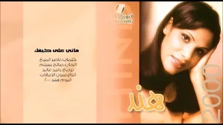 هند البحرينية  ماني على كيفك حبيبي دندنها