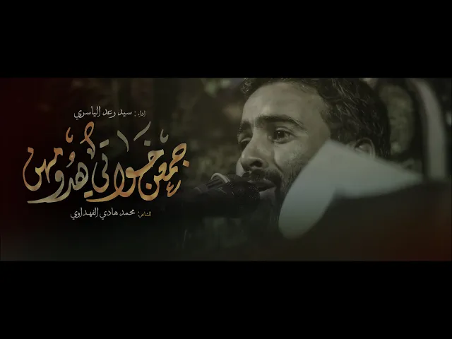 ⁣جمعن خواتي هدومهن || سيد رعد الياسري || للشاعر محمد هادي الفهداوي