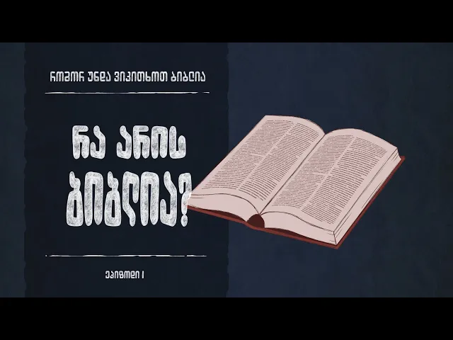 რა არის ბიბლია? | ეპიზოდი I