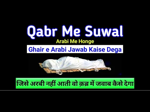 Kya Qabar Me Sawal Jawab Arabi Me Honge | Jise Arabi Nahi Aati Kaise Jawab Dega | Qabr | Arabi Zuba