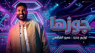 احمد سعد   جوزها   توزيع جديد   الالبوم الفرفوش      دندنها