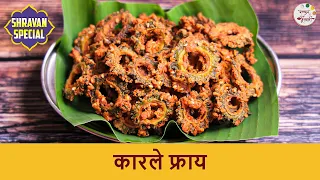 कुरकुरीत कारले फ्राय | चटपटीत कारल्याचे चिप्स | Easy Karla Fry Recipe | Shravan Snacks Ideas