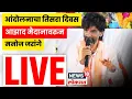 Download Lagu Manoj Jarange LIVE | आंदोलनाचा तिसरा दिवस | Mumbai Maratha Protest | CM Fadnavis | Mumbai Morcha
