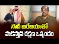 Download Lagu సౌదీ అరేబియాతో పాకిస్తాన్ రక్షణ ఒప్పందం || Saudi Arabia And Pakistan Have Signed A Defence Deal ||
