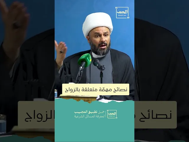 ⁣نصائح مهمّة متعلقة بالزواج | الشيخ زمان الحسناوي