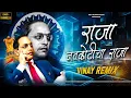 Lagu नवकोटीचा राजा Dj Song | Raja Navkoticha Raja Remix | Old Bhimgeete Dj Remix - Vinay Remix