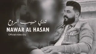 تدري حبيب الروح نوار الحسن Nawar Alhasan Tadri Habib Alruwh Official Lyric Video 2024  تدري حبيب الروح نوار الحسن Nawar Alhasan Tadri Habib Alruwh Official Lyric Video 2024