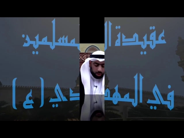 ⁣عقيدة المسلمين في المهدي( ع )/سماحة ميرزا عبدالله أبل/جامع جاسم الوزان/الجمعة ٢٥ / ٨ / ٢٠١٧