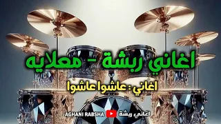 عاشوا عاشوا   اغاني ربشة   معلايه    فرقة حفلة دندنها