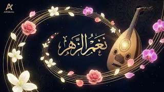   نغم الزهر   تراك موسيقي شرقي هادئ وعذب  تتفتح فيه الألحان كزهور الربيع دندنها