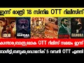 Download Lagu NEW OTT RELEASES MALAYALAM|LOKAH CHAPTER 1,BAZOOKA,DOMINIC,LOKAH OTT RELEASE|TONIGHT OTT RELEASES