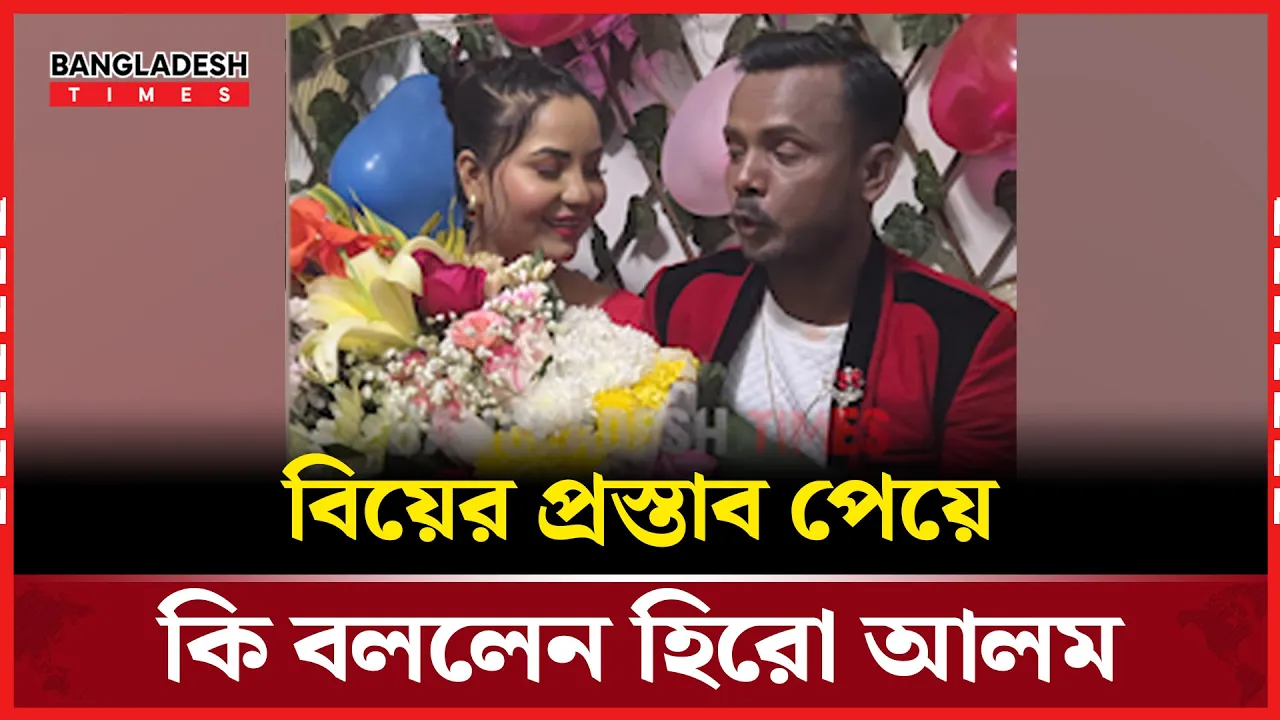 ভালোবাসা দিবস উপলক্ষে অনুষ্ঠান আয়োজন করলেন হিরো আলম