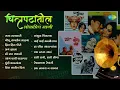 Download Lagu चित्रपटांतील लोकप्रिय गाणी | Raja Lalkari | Gomu Sangtina | Mi Raat Takli | Marathi Songs Old Hits