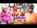 Lagu घर के झमेला पार्ट 2 | #Tulsi Ganga Maiya Comedy | Ghar Ke Jhamela Part 2 | Arun | Maghi Funny Video