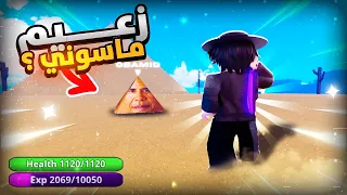 2 بلوكس فروت لكن فرع الميمز قاتلت الزعيم الماسوني 