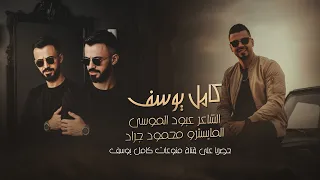 الفنان كامل يوسف ايمت ترجع علمني قلبي مشتاق اني بغيابك حيل تعبني الشوق طرب وسلطنة 2025 