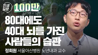 노화를 거스르는 슈퍼 에이저는 ’이런 습관‘을 갖고 있습니다 | 정희원 서울아산병원 노년내과 교수 | 노화 건강 영양제 @slow_doctor | 세바시 인생질문 267회