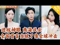 Download Lagu [Multi SUB] ｜全集｜大学生获得透视眼异能成为江州首富！没想到首富也有许多烦恼~目标是成为全球首富！#MiniDrama#精彩大陆短剧 #下山追短剧