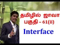 Java In Tamil - Interface 2