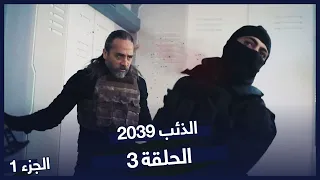الذئب ٢٠٣٩ الحلقة 3 نسخة طويلة النهاية Börü 2039 
