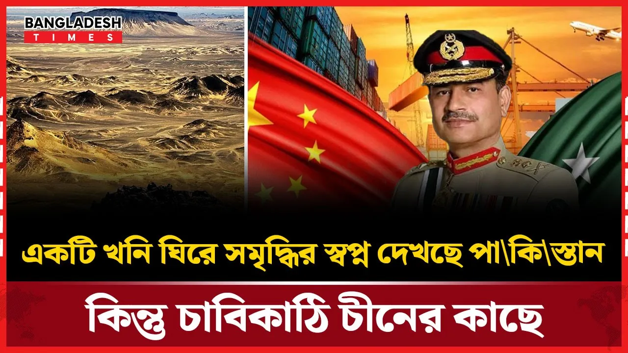 একটি খনিকে ঘিরে সমৃদ্ধির স্বপ্ন দেখছে পাকিস্তান