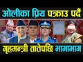 Download Lagu ओलीका प्रिय थुनिदै, गृहमन्त्रीको निर्देशनपछि तात्यो प्रहरी, क-कसमाथि हुदैछ अनुसन्धान ?