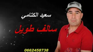 Chab Said Lktami Salef Twil 2020 الشاب سعيد الكتامي سالف طويل 