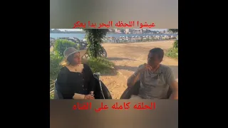  عيش اللحظة    البحر بدأ يعكر   دندنها