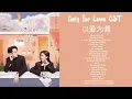 Download Lagu Only For Love 以爱为营 OST