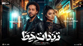 ترندات حظ        دنيا الالفي   محمد عبسلام   ترندات شعبي جديده      دندنها