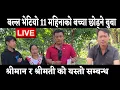 बल्ल भेटियो 11 मtहिनाको नानी छोड्ने बुबा श्रीमती र श्रीमान सम्बन्ध बिग्रेपछि यस्तो दरार आयो 