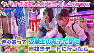 過去一最高な当たりな日になりました…。色々あって３人じゃなくて受験生の双子だけで息抜きデートに行ってみたら…