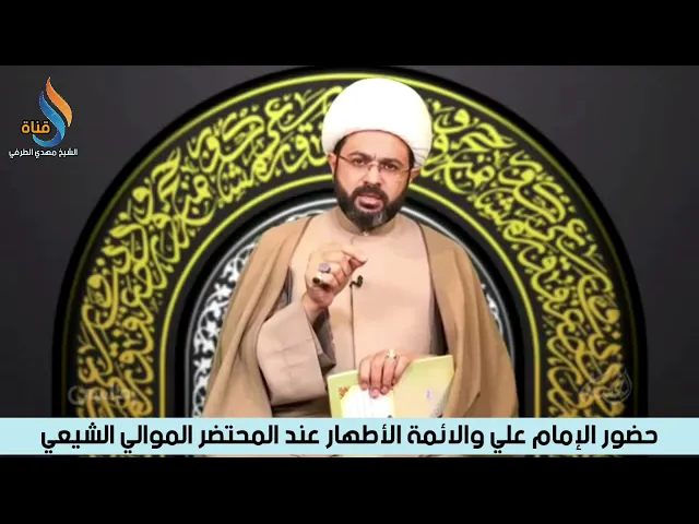 ⁣حضور الإمام علي والائمة الأطهار عند المحتضر الموالي الشيعي - سماحة الشيخ مهدي الطرفي