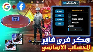 هكر فري فاير ايم بوت كشف الاماكن بدون باند و بدون بلاك ليست للحساب الاساسي التحديث الجديد 