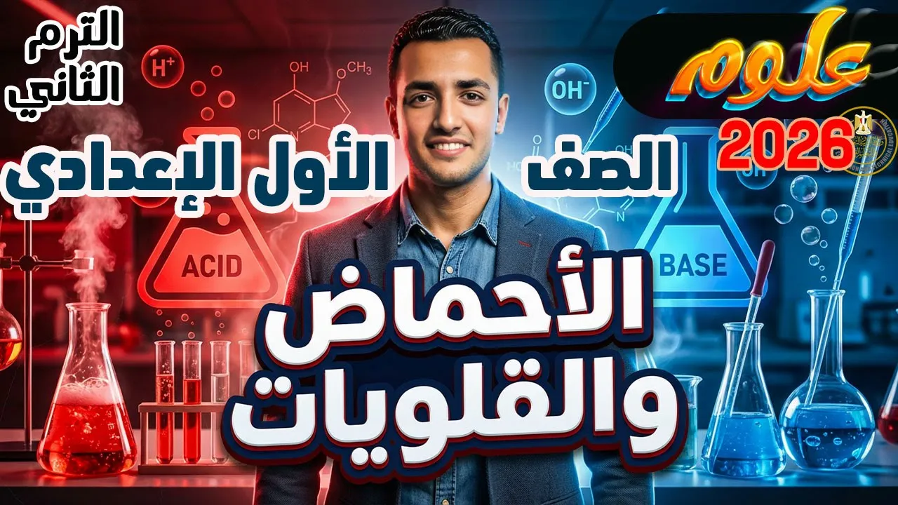 الدرس الثاني الأحماض والقلويات علوم أولي إعدادي الترم الثاني 2026 | البساطة فى الفديو ده