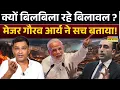 Download Lagu India Vs Pakistan : Indus Waters Treaty पर Bilawal की धमकी, Major Gaurav Arya ने क्या कहा ?
