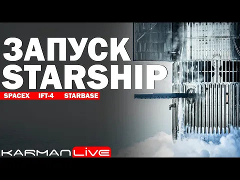 Download MP3 Запуск Starship IFT-4 - Прямая трансляция