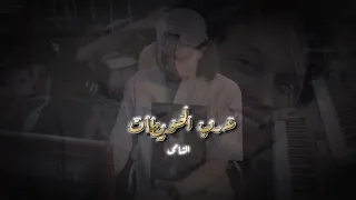 سلام عرب الحويطات  صدى صوت  عبسلام وشئلشه روان الحمصانى كله هنا    دندنها