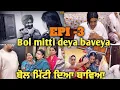 Download Lagu Bol mitti deya baveya | ਬੋਲ ਮਿੱਟੀ ਦਿਆ ਬਾਵਿਆ , ਜਿਨਾਂ ਪੁੱਤਾਂ ਨੇ ਪਿਓ ਨੂੰ ਨਹੀਂ ਬਖਸ਼ਿਆ ਕੀ ਮਾਂ ਨੂੰ ਵਕਸ਼ 
