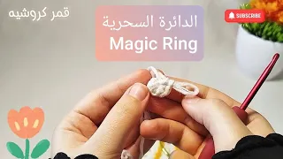 تعليم الغرز الاساسية بالكروشيه للمبتدئين الدائرة السحرية Magic Ring كروشيه للمبتدئين Crochet 
