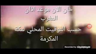 حان الان موعد اذان المغرب حسب التوقيت المحلي لمكة المكرمة طيور الجنة 