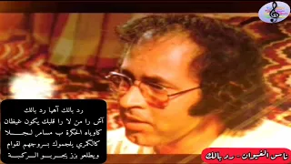 أجمل وصية في أغنية ل ناس الغيوان رد بالك The Most Beautiful Commandment Of Nass El Ghiwane  أجمل وصية في أغنية ل ناس الغيوان رد بالك The Most Beautiful Commandment Of Nass El Ghiwane
