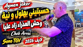 Cheb Arres – حسبتيني بهلول و نية 💔 وحش العذراء زاد عليا | Aymen Joker | Live 2026