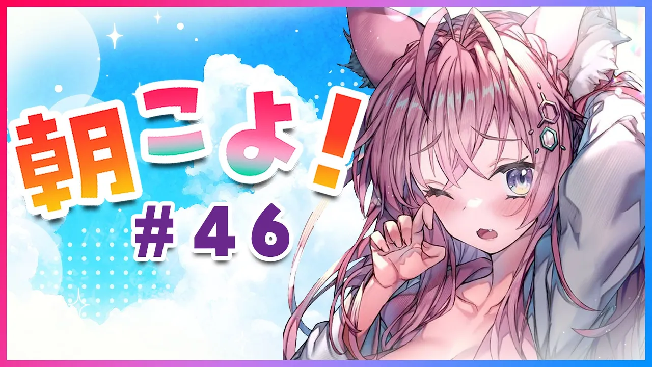 【#朝こよ】#46 もろだし一本！火曜日の朝は朝こよ！【博衣こより/ホロライブ】