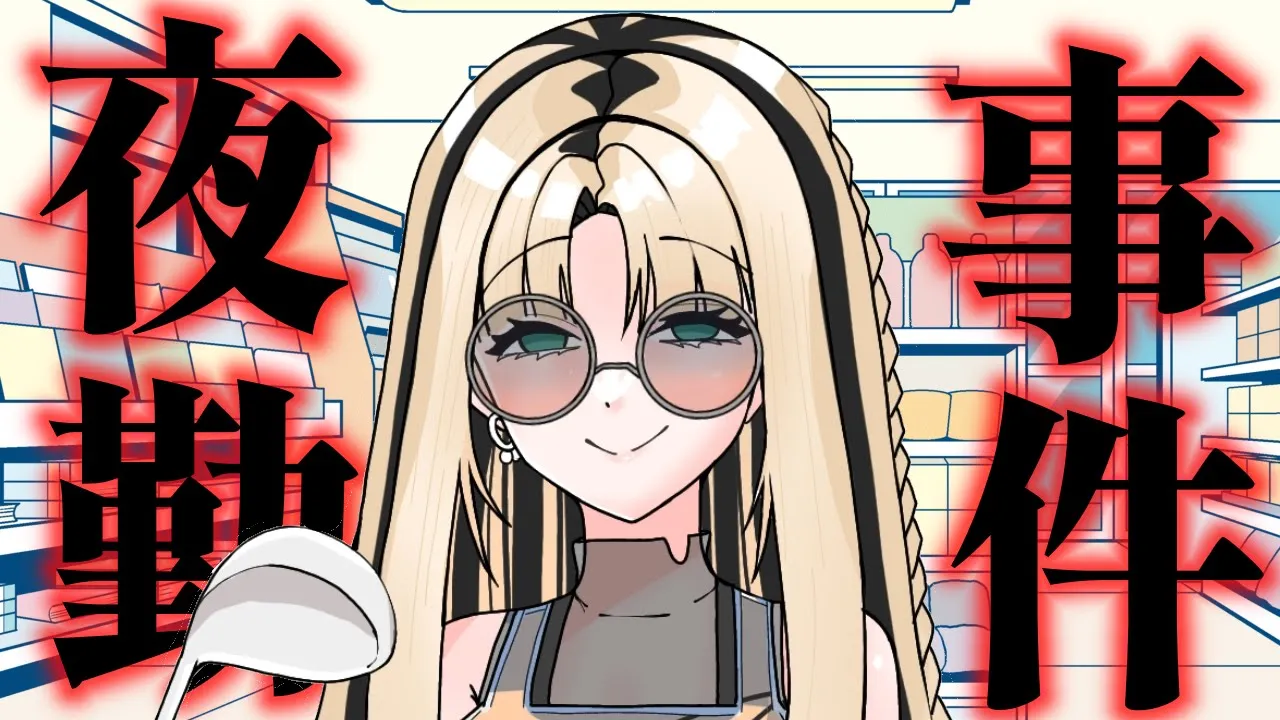 【夜勤事件】完全初見！迷惑客VS最強虎店員！【虎金妃笑虎】