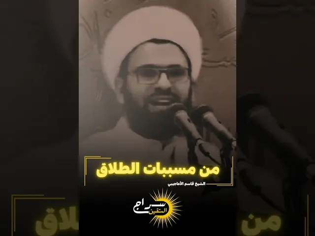 ⁣📌من مُسببات الطلاق...#الشيخ_قاسم_الأعاجيبي #سراج_المتقين