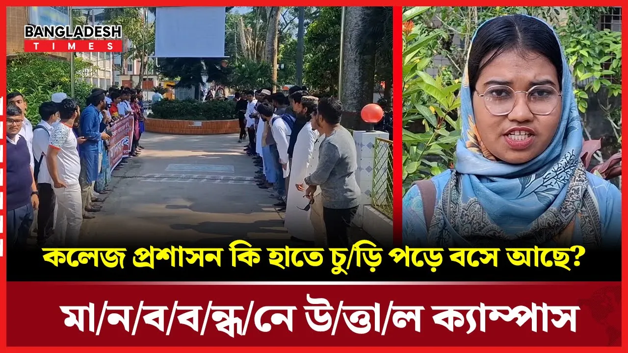 কলেজ ভাঙচুরের প্রতিবাদে পিরোজপুর সোহরাওয়ার্দী কলেজে শিক্ষার্থীদের মানববন্ধন